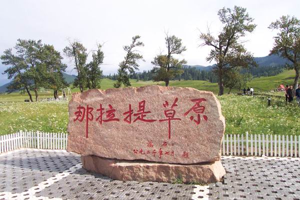 那拉提草原