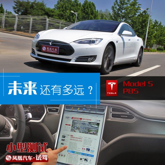 测试特斯拉Model S P85 未来有多远
